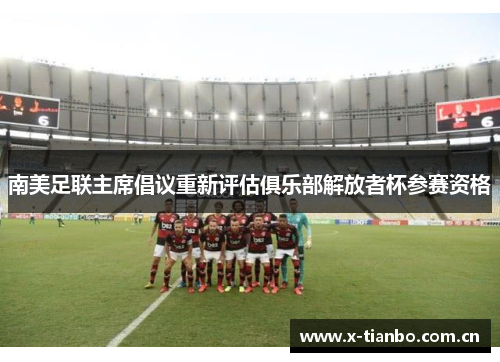 南美足联主席倡议重新评估俱乐部解放者杯参赛资格