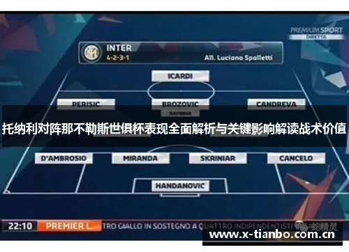 托纳利对阵那不勒斯世俱杯表现全面解析与关键影响解读战术价值
