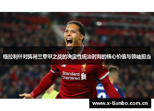 格拉利什对阵荷兰意甲之战的决定性统治时刻的核心价值与领袖担当