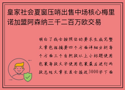 皇家社会夏窗压哨出售中场核心梅里诺加盟阿森纳三千二百万欧交易