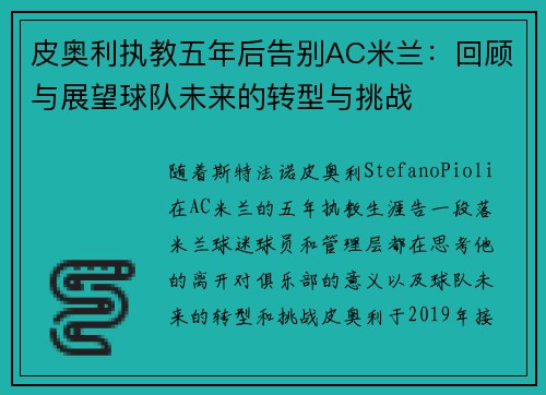 皮奥利执教五年后告别AC米兰：回顾与展望球队未来的转型与挑战