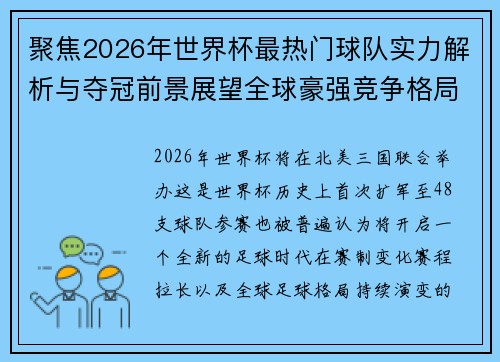 聚焦2026年世界杯最热门球队实力解析与夺冠前景展望全球豪强竞争格局