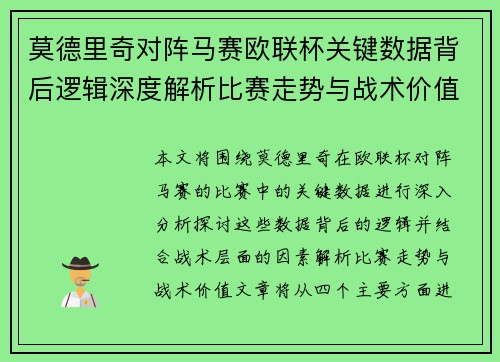 莫德里奇对阵马赛欧联杯关键数据背后逻辑深度解析比赛走势与战术价值