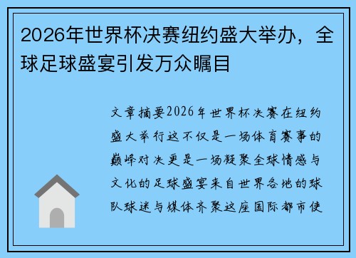 2026年世界杯决赛纽约盛大举办，全球足球盛宴引发万众瞩目