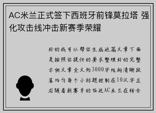 AC米兰正式签下西班牙前锋莫拉塔 强化攻击线冲击新赛季荣耀