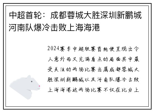 中超首轮：成都蓉城大胜深圳新鹏城河南队爆冷击败上海海港
