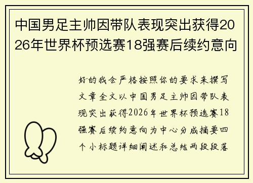 中国男足主帅因带队表现突出获得2026年世界杯预选赛18强赛后续约意向