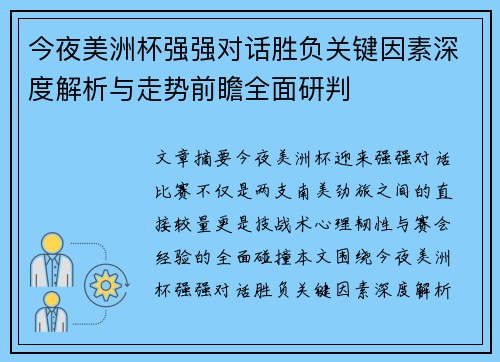 今夜美洲杯强强对话胜负关键因素深度解析与走势前瞻全面研判