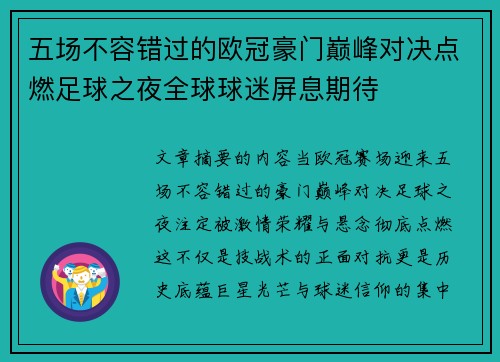 五场不容错过的欧冠豪门巅峰对决点燃足球之夜全球球迷屏息期待