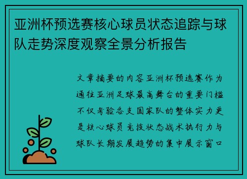 亚洲杯预选赛核心球员状态追踪与球队走势深度观察全景分析报告