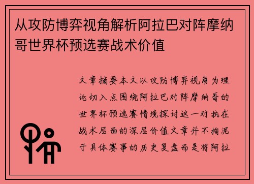 从攻防博弈视角解析阿拉巴对阵摩纳哥世界杯预选赛战术价值