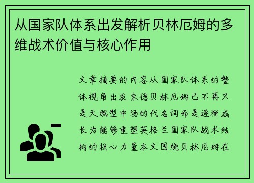 从国家队体系出发解析贝林厄姆的多维战术价值与核心作用
