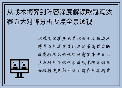 从战术博弈到阵容深度解读欧冠淘汰赛五大对阵分析要点全景透视