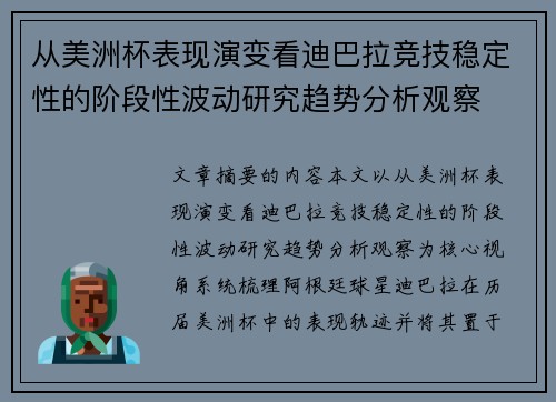 从美洲杯表现演变看迪巴拉竞技稳定性的阶段性波动研究趋势分析观察