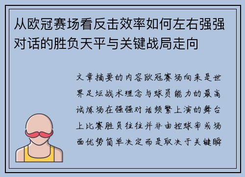 从欧冠赛场看反击效率如何左右强强对话的胜负天平与关键战局走向