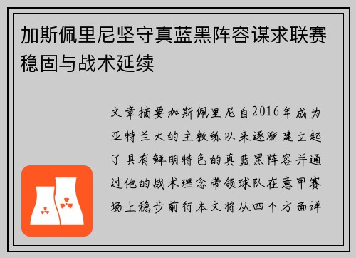 加斯佩里尼坚守真蓝黑阵容谋求联赛稳固与战术延续