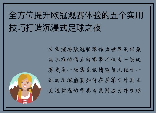 全方位提升欧冠观赛体验的五个实用技巧打造沉浸式足球之夜