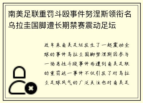 南美足联重罚斗殴事件努涅斯领衔名乌拉圭国脚遭长期禁赛震动足坛