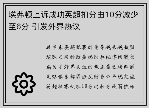 埃弗顿上诉成功英超扣分由10分减少至6分 引发外界热议