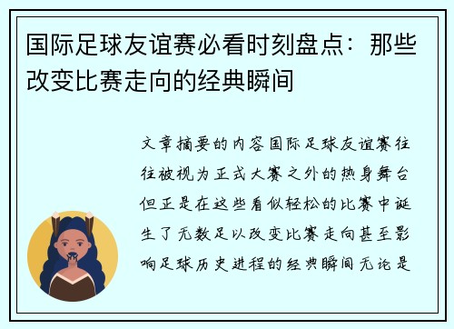 国际足球友谊赛必看时刻盘点：那些改变比赛走向的经典瞬间