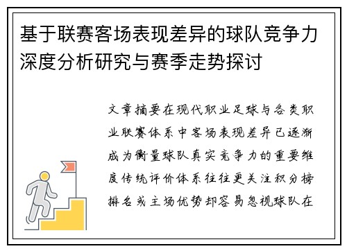 基于联赛客场表现差异的球队竞争力深度分析研究与赛季走势探讨