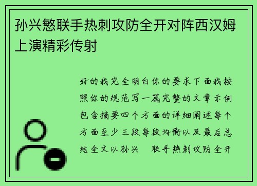 孙兴慜联手热刺攻防全开对阵西汉姆上演精彩传射