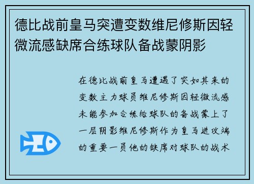 德比战前皇马突遭变数维尼修斯因轻微流感缺席合练球队备战蒙阴影