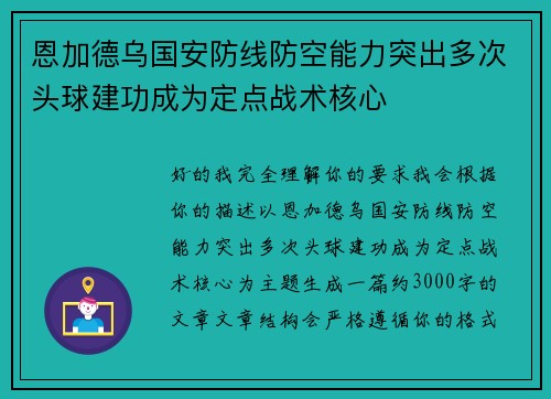恩加德乌国安防线防空能力突出多次头球建功成为定点战术核心