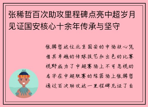 张稀哲百次助攻里程碑点亮中超岁月见证国安核心十余年传承与坚守