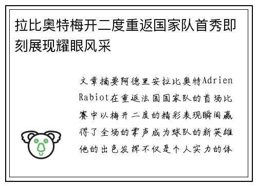 拉比奥特梅开二度重返国家队首秀即刻展现耀眼风采
