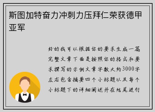斯图加特奋力冲刺力压拜仁荣获德甲亚军