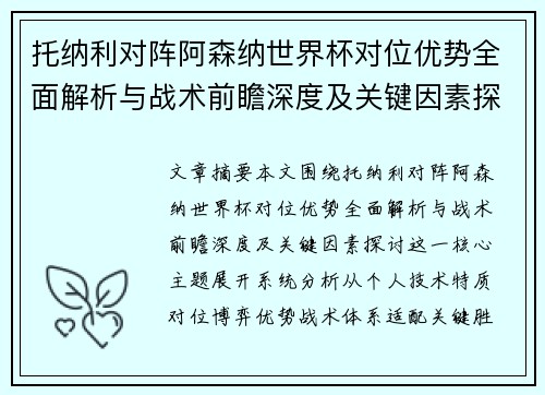托纳利对阵阿森纳世界杯对位优势全面解析与战术前瞻深度及关键因素探讨