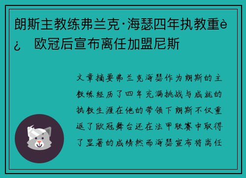 朗斯主教练弗兰克·海瑟四年执教重返欧冠后宣布离任加盟尼斯