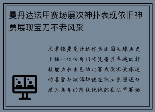 曼丹达法甲赛场屡次神扑表现依旧神勇展现宝刀不老风采
