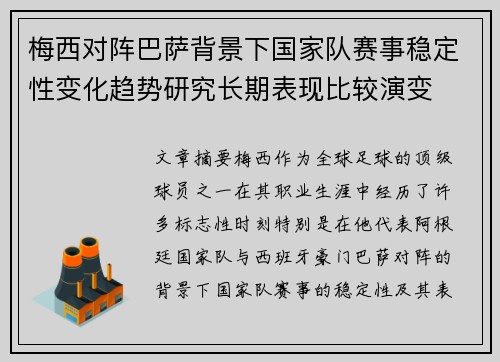 梅西对阵巴萨背景下国家队赛事稳定性变化趋势研究长期表现比较演变