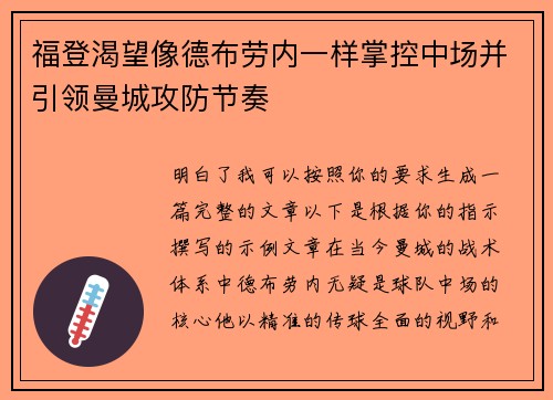 福登渴望像德布劳内一样掌控中场并引领曼城攻防节奏