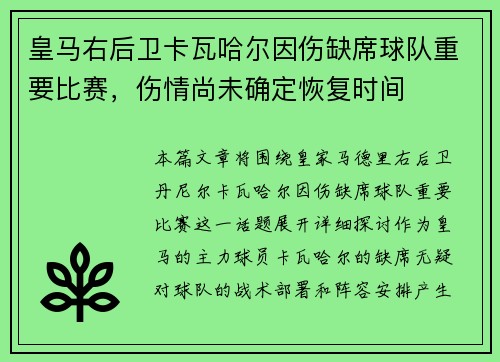 皇马右后卫卡瓦哈尔因伤缺席球队重要比赛，伤情尚未确定恢复时间