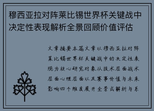 穆西亚拉对阵莱比锡世界杯关键战中决定性表现解析全景回顾价值评估