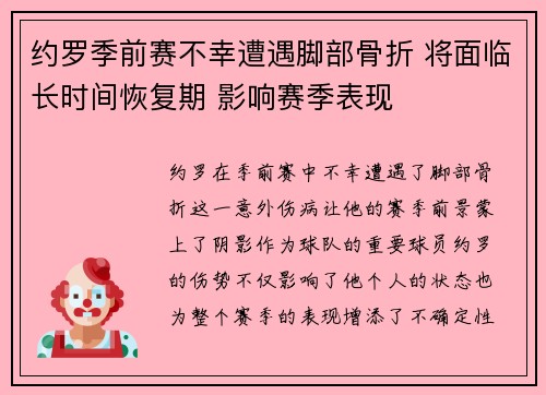 约罗季前赛不幸遭遇脚部骨折 将面临长时间恢复期 影响赛季表现