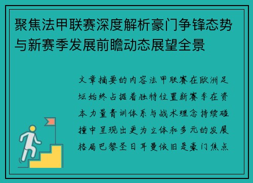 聚焦法甲联赛深度解析豪门争锋态势与新赛季发展前瞻动态展望全景