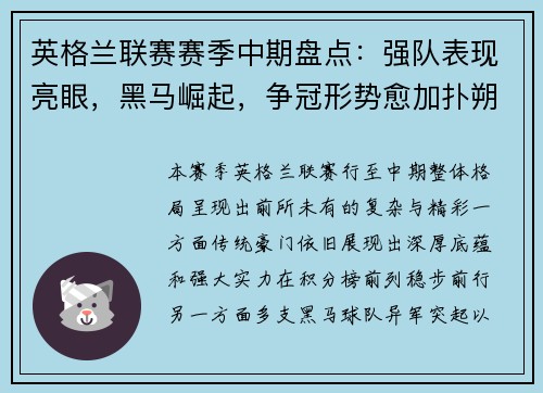 英格兰联赛赛季中期盘点：强队表现亮眼，黑马崛起，争冠形势愈加扑朔迷离