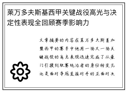 莱万多夫斯基西甲关键战役高光与决定性表现全回顾赛季影响力