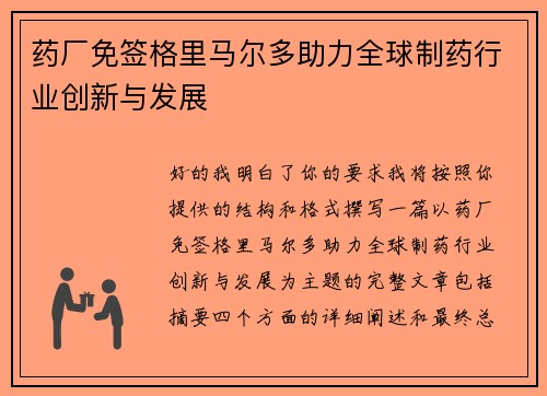 药厂免签格里马尔多助力全球制药行业创新与发展