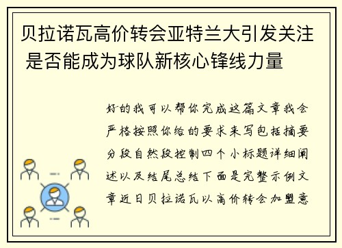 贝拉诺瓦高价转会亚特兰大引发关注 是否能成为球队新核心锋线力量