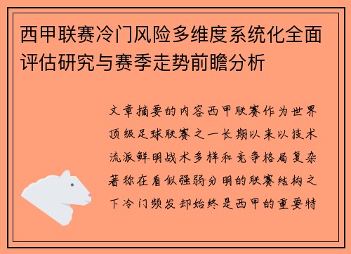 西甲联赛冷门风险多维度系统化全面评估研究与赛季走势前瞻分析
