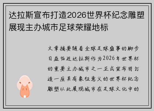 达拉斯宣布打造2026世界杯纪念雕塑展现主办城市足球荣耀地标 达拉斯宣布打造2026世界杯纪念雕塑展现主办城市足球荣耀地标