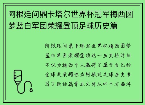 阿根廷问鼎卡塔尔世界杯冠军梅西圆梦蓝白军团荣耀登顶足球历史篇