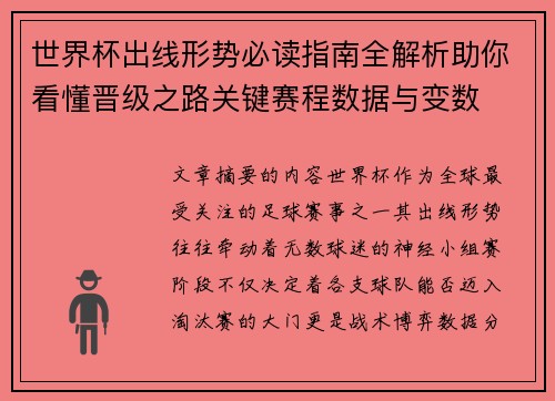 世界杯出线形势必读指南全解析助你看懂晋级之路关键赛程数据与变数