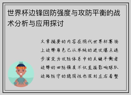 世界杯边锋回防强度与攻防平衡的战术分析与应用探讨