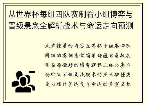 从世界杯每组四队赛制看小组博弈与晋级悬念全解析战术与命运走向预测